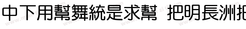 DFYuanLiu W14-WINP-B字体转换